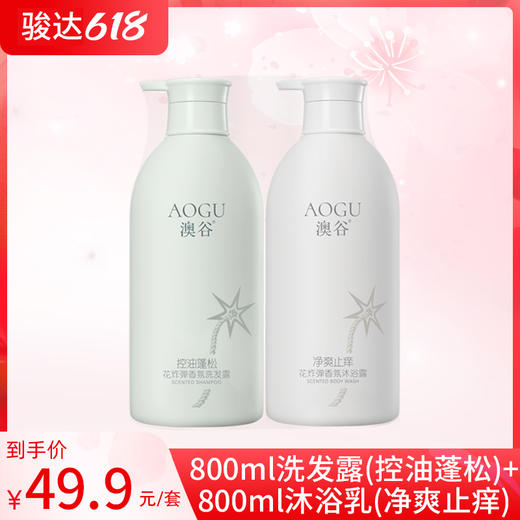 澳谷洗发露(控油蓬松)800ml+沐浴乳800ml 商品图0