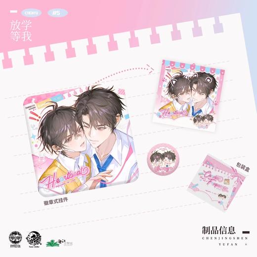 放学等我五期 心动频率挂件式吧唧套组 徽章 国谷 耽美 商品图0