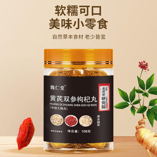 【19.9到手两罐❗黄芪双参枸杞丸】甄选品质原料制作，优选黄芪/西洋参/人参等原材料，科学合理搭配，美味健康无负担，手工精选品质保障，辟谷丸西洋参枸杞丸中式养生糕点L 商品图1