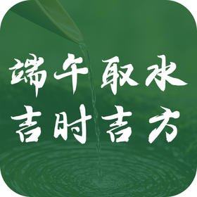 2025年午时取水最佳方位揭晓！