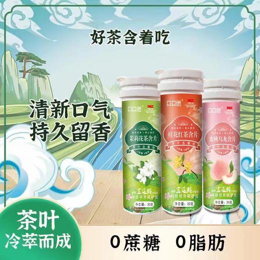 【9.9抢❗️口口燃茶叶含片】甄选品质原料制作，优选好茶低温萃取，鲜活茶多酚，唤醒元气小帮手，蜜桃乌龙红绿花茶非茶口乐清口润喉糖L 商品图0