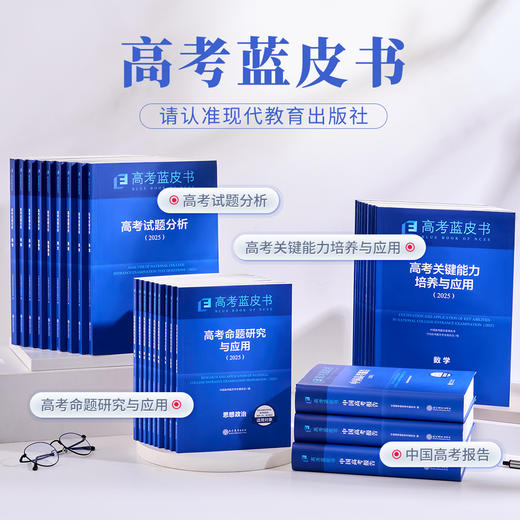 【热销】2025版高考蓝皮书中国高考报告系列高考试题分析关键能力命题研究语文数学英语物理化学生物地理历史政治解读高考试题预测练习模拟卷一轮复习 商品图0