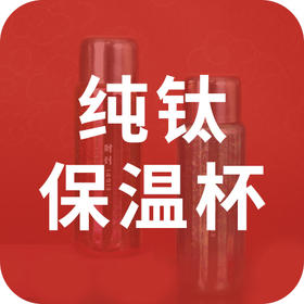 买钛杯到底值不值？便宜和贵的钛杯到底差在哪？