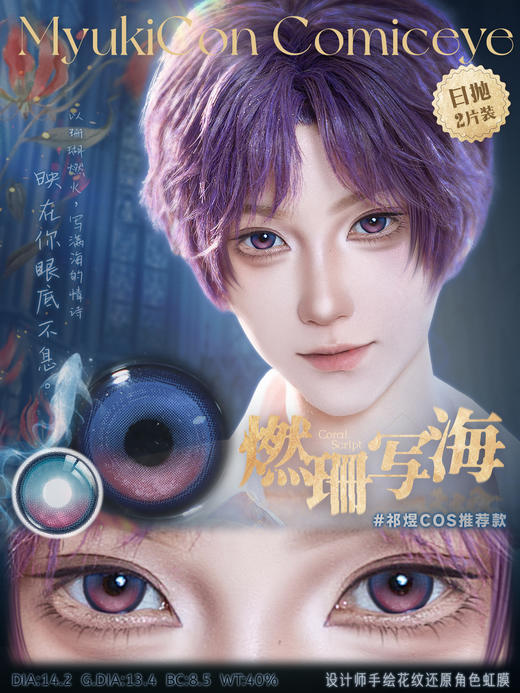 【试戴片】MyukiCon雪物语 日抛2片装 新品 男鬼红黑SP/女鬼红黑/封心锁爱/爱意供给 燃珊写海/荆棘之束/海棠归时/宝石物语/花月赋 COS显色美瞳 恋与深空/头七/夏以昼//祁煜/IVAN 商品图5