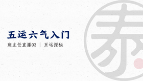 带教直播3 五运探秘
