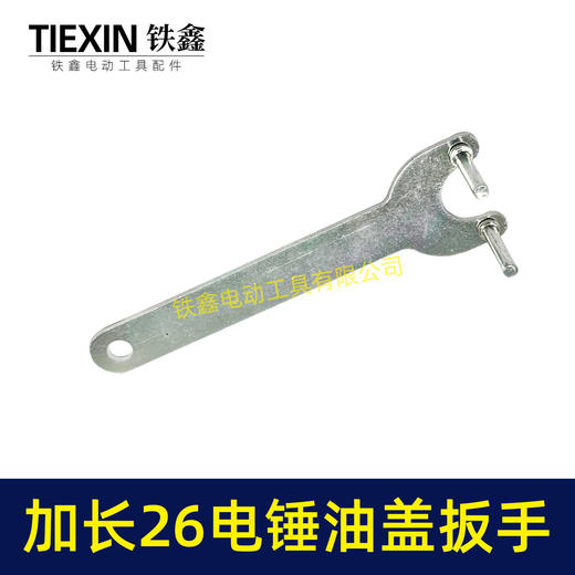 【货号07538】加长爪子26电锤冲击钻油盖扳手注油孔扳手28/30电锤加油盖子扳手 商品图2