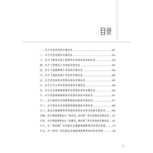 国医大师路志正学术思想访谈录 冯玲 主编 系统介绍了国医大师路志正对中医传承与创新及发展的思考 9787117377614人民卫生出版社 商品图3