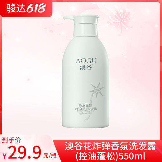 澳谷花炸弹香氛控油蓬松洗发露550ml 商品图0