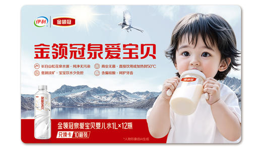 伊利金领冠泉爱宝贝饮用天然水 1L*12瓶*10箱 商品图0
