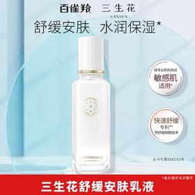 三生花舒缓安肤乳液100ml
日期2027年