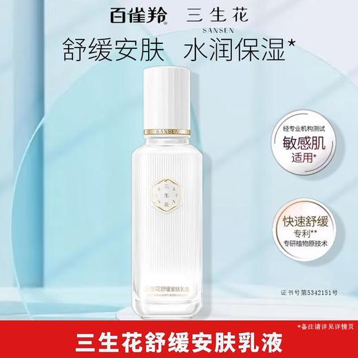 三生花舒缓安肤乳液100ml
日期2027年 商品图0