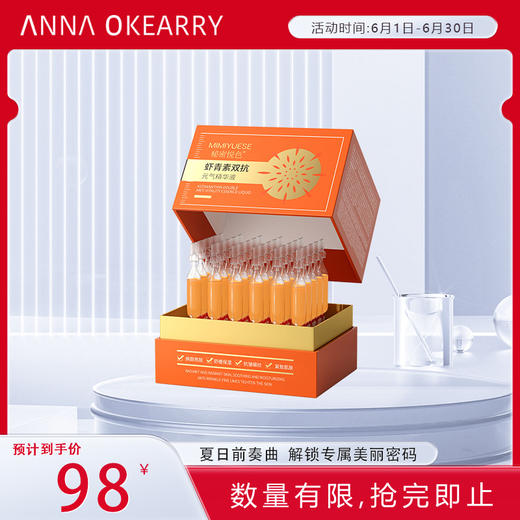 新品上市🎊秘密悦色 虾青素双抗元气精华液1.5mlx30支 （夜用） 商品图0