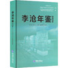 李沧年鉴 2024 商品缩略图0