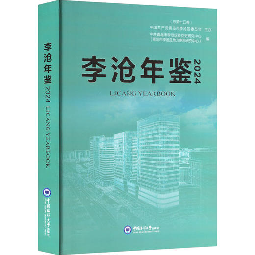 李沧年鉴 2024 商品图0