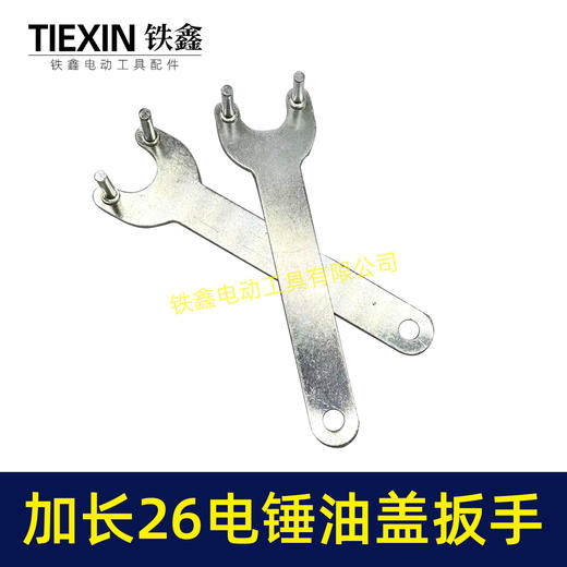【货号07538】加长爪子26电锤冲击钻油盖扳手注油孔扳手28/30电锤加油盖子扳手 商品图3