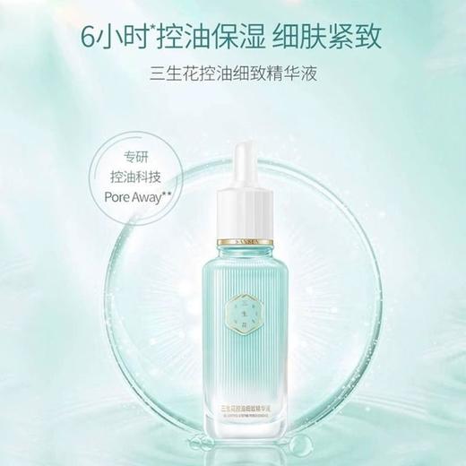 三生花控油细致精华液30毫升

日期2026年 商品图5