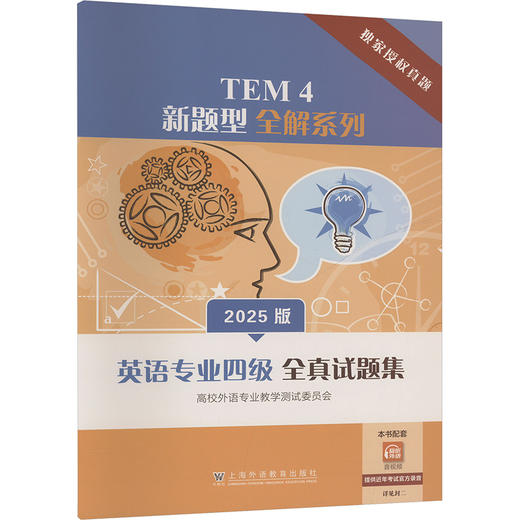 英语专业四级全真试题集 2025版 商品图0