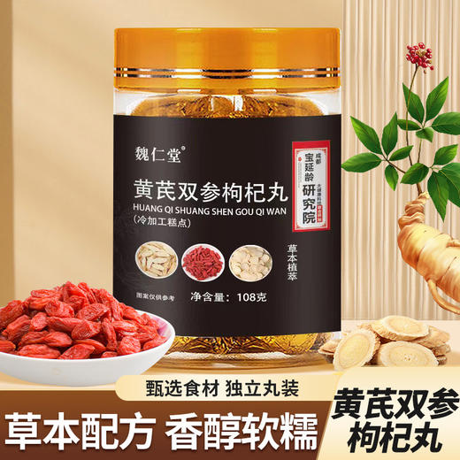 【19.9到手两罐❗黄芪双参枸杞丸】甄选品质原料制作，优选黄芪/西洋参/人参等原材料，科学合理搭配，美味健康无负担，手工精选品质保障，辟谷丸西洋参枸杞丸中式养生糕点L 商品图0