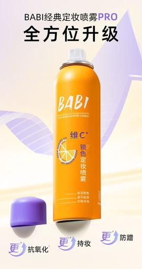 BABI定妆喷雾升级PRO版 VC锁色持久控油防水不脱妆100ml【宝库优选】