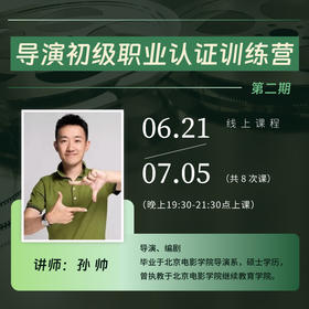 孙帅：导演（初级）职业认证课程 第二期