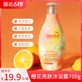 绿色溪谷橙花亮肤沐浴露700g
