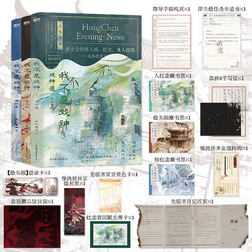 我不是戏神(3-5)套装(文轩)印特签 商品图0