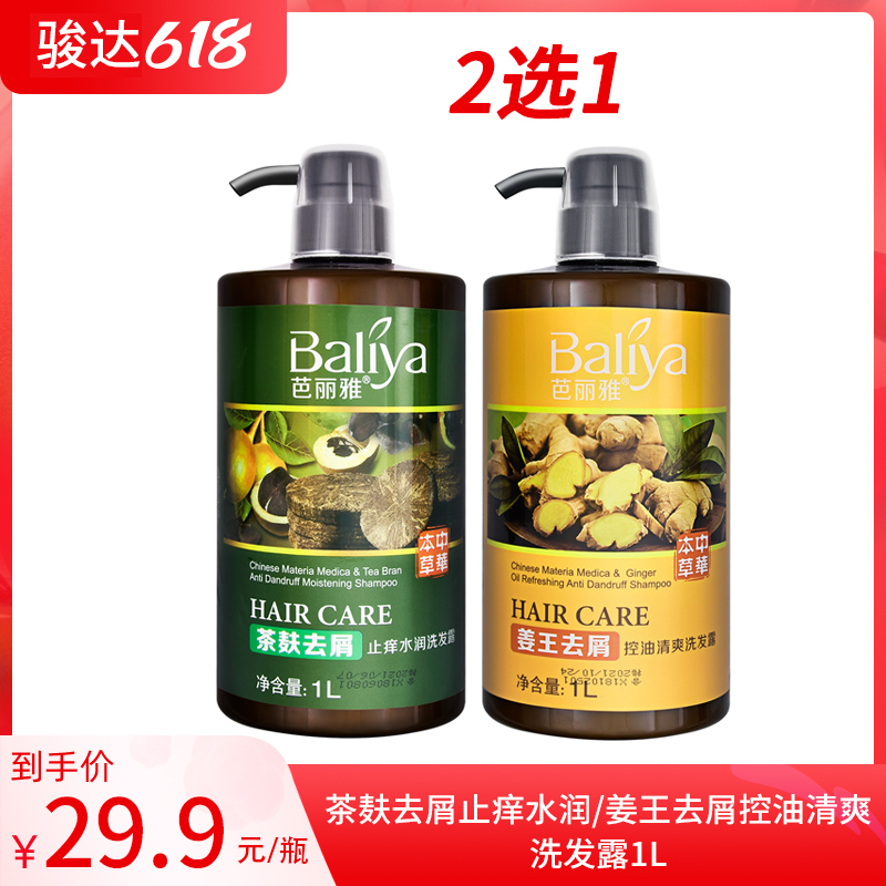 芭丽雅茶麸去屑止痒水润/姜王去屑控油清爽洗发露1L