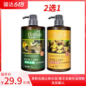 芭丽雅茶麸去屑止痒水润/姜王去屑控油清爽洗发露1L
