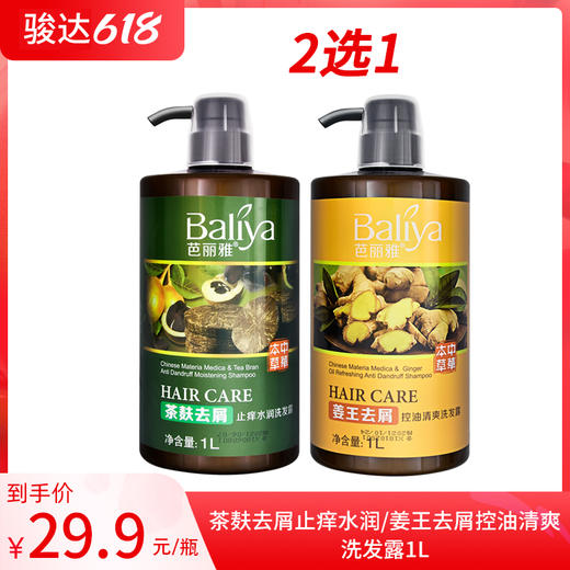 芭丽雅茶麸去屑止痒水润/姜王去屑控油清爽洗发露1L 商品图0