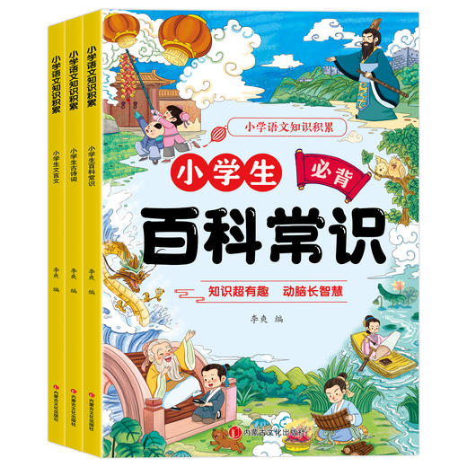 小学语文知识积累【文言文+古诗词+百科常识】（3册） 商品图0