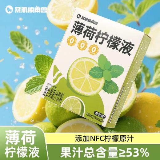 【暴肌独角兽】薄荷柠檬液150g0脂夏天柠檬液薄荷饮品冲饮果汁 商品图2