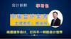 中级会计实务学习包（2本精讲1本习题） 商品缩略图0