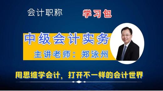中级会计实务学习包（2本精讲1本习题） 商品图0