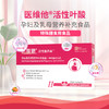 【活性叶酸II型---孕期、哺乳期版】医维他活性叶酸-孕妇及乳母营养补充食品 商品缩略图4
