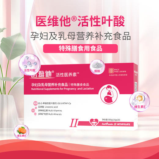 【活性叶酸II型---孕期、哺乳期版】医维他活性叶酸-孕妇及乳母营养补充食品 商品图4