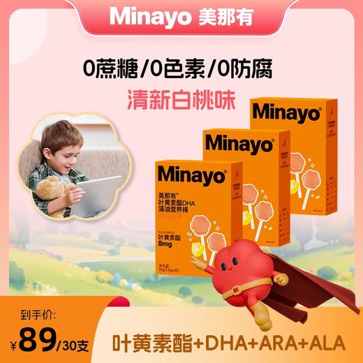 【护眼】Minayo美那有叶黄素酯DHA营养棒【溯源专场】 商品图0