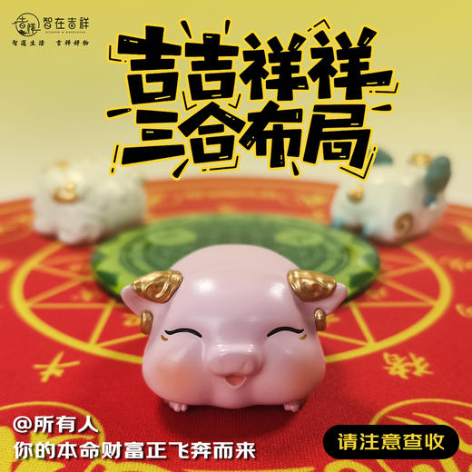 【吉吉祥祥】三合布局 商品图1