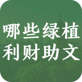 别瞎买绿植了！想招财摆这几种，想助学业认准这几盆