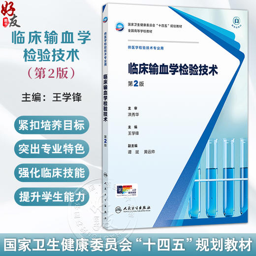 临床输血学检验技术 第2二版 十四五规划教材全国高等学校教材 王学锋 主编 供医学检验技术专业用 9787117378710人民卫生出版社 商品图0