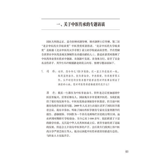 国医大师路志正学术思想访谈录 冯玲 主编 系统介绍了国医大师路志正对中医传承与创新及发展的思考 9787117377614人民卫生出版社 商品图4