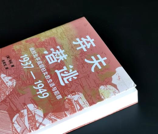 签名：《弃夫潜逃：战时北平底层妇女的生活与犯罪1937-1949》，32开，平装，[美]马钊著，上海教育出版社2025年5月一版一印，371页，定价78，售价67.5元。 商品图2
