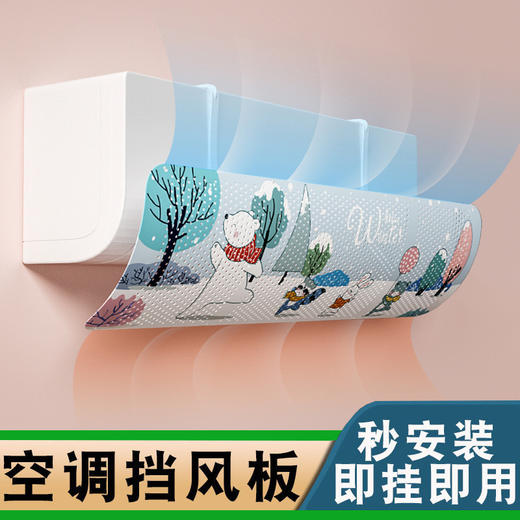 【秒杀❗️9.9秒抢🔥空调挡风板】轻柔舒适风，再也不怕吹到头痛，壁挂式免安装导风板通用月子遮风板家用，比风扇直吹舒服L 商品图0