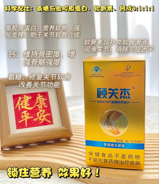 【顾关杰氨糖软骨素片】入选国家体育总局采购目录！精准配比有效吸收！修复软骨，改善关节功能！提高骨骼强度与韧性！缓解酸胀和骨质疏松等！ 商品图3