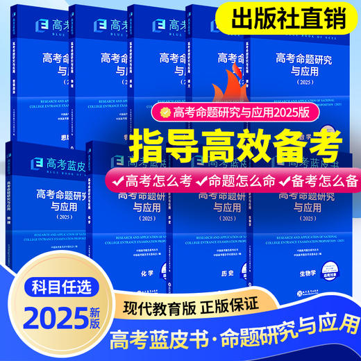 【热销】2025版高考蓝皮书中国高考报告系列高考试题分析关键能力命题研究语文数学英语物理化学生物地理历史政治解读高考试题预测练习模拟卷一轮复习 商品图7