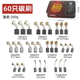 【货号05315】铁盒装常规电动工具碳刷60只碳刷60PC电钻钢材机电锤电镐角磨机切割机抛光机