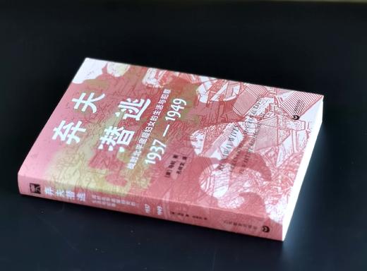 签名：《弃夫潜逃：战时北平底层妇女的生活与犯罪1937-1949》，32开，平装，[美]马钊著，上海教育出版社2025年5月一版一印，371页，定价78，售价67.5元。 商品图1