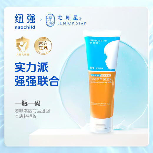 纽强龙角星儿童草本保湿乳（联名款）80g 商品图0