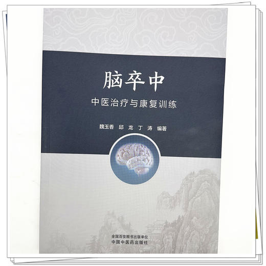 脑卒中中医治疗与康复训练 魏玉香 邱龙 丁涛 主编 中国中医药出版社 商品图3