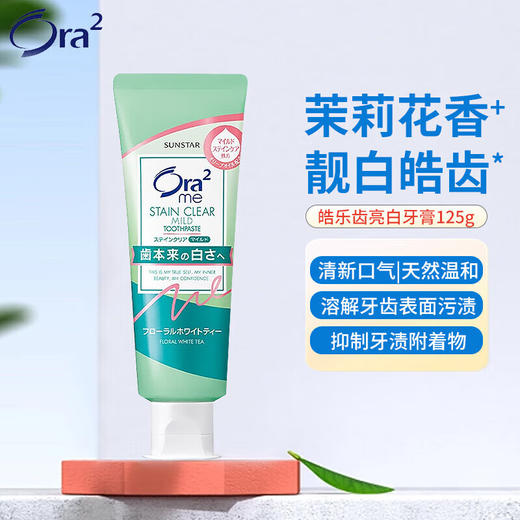 Ora2皓乐齿 亮白净色牙膏去渍清新口气成人牙膏茉莉花茶香味 125g/支 商品图0