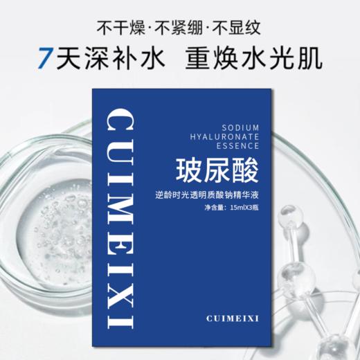 逆龄时光玻尿酸透明质酸钠精华液15ml*3瓶-9346 商品图1